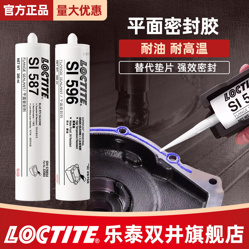 汉高乐泰平面密封胶防水耐油硅胶