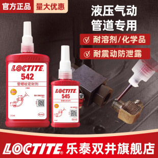569 545 586 螺纹胶565饮水管胶 554管道密封胶液体生料带 汉高乐泰567 572 577管螺纹密封胶55管道魔绳542