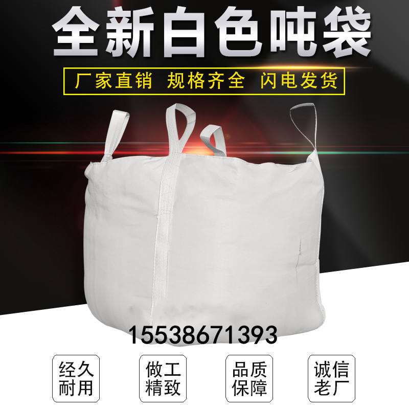 吨袋白色吨袋包1吨加厚太空袋帆布预压袋吊袋袋子软托盘小吨袋2吨
