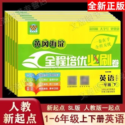 必刷卷人教新起点SL下册英语