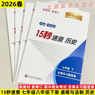 2026春政史开卷初一初二初三上下册人教版历史知识速查手册期中期末开卷考试基础知识考点重点速查速记七八九年级15秒速查考前复习