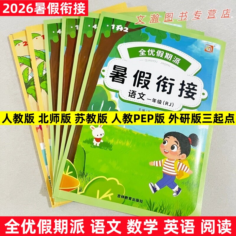 2026暑假作业全优假期派暑假衔接1升2升3升4升5升6语文阅读数学英语人教版北师版苏教版外研版暑假衔接假期作业衔接复习预习作业
