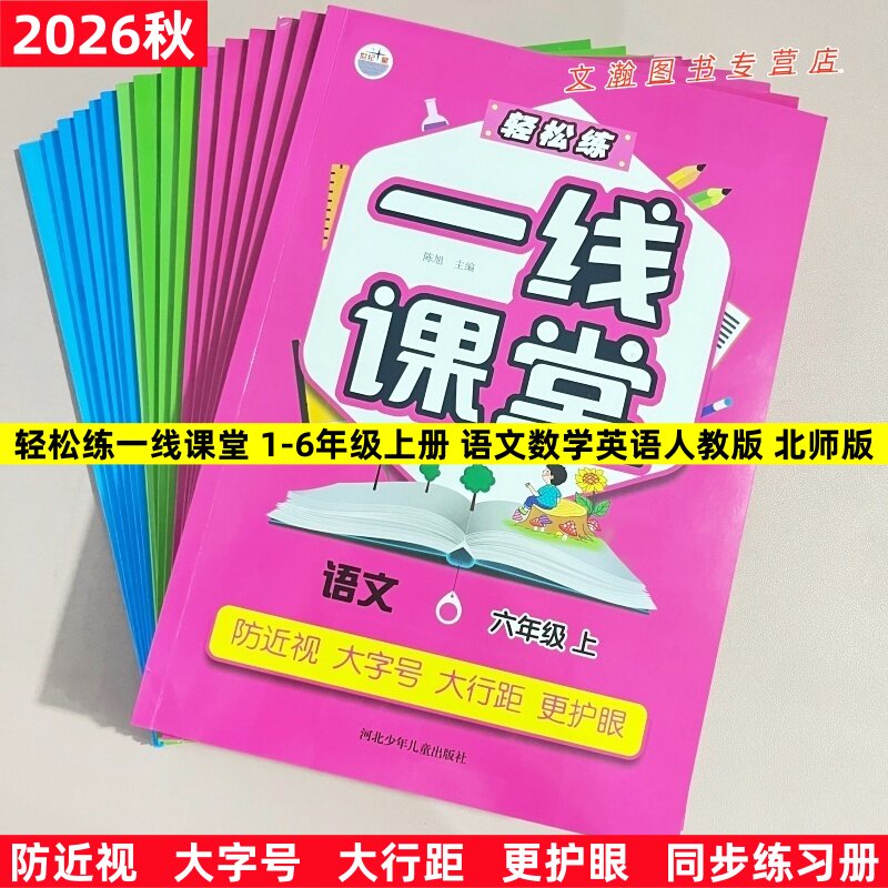 2026秋世纪星轻松练一线课堂一二三四五六年级上册语文数学英语人教版北师版同步一课一练防近视打字号大行距更护眼 河北少年儿童