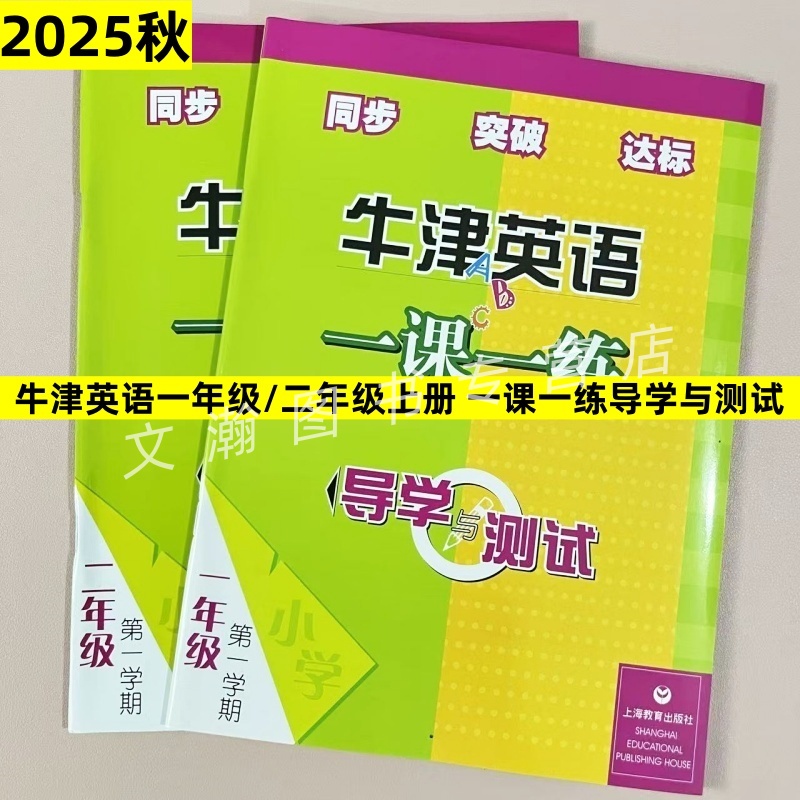 2025秋牛津英语一课一练导学与测试一年级上册二年级上册牛津版练习册同步突破达标测试小学卷含音频上海教育出版社