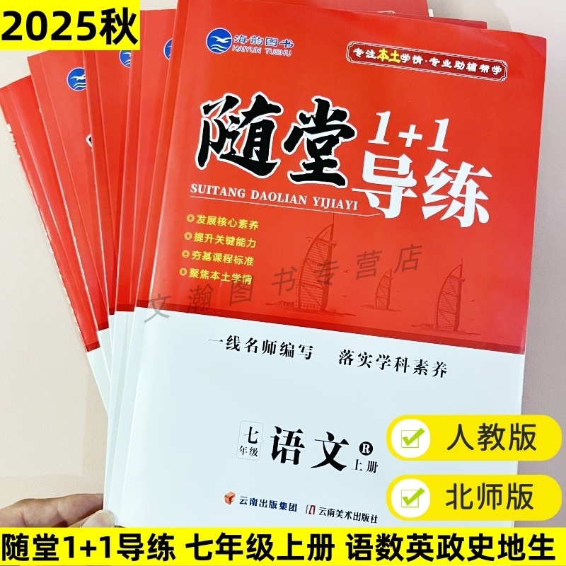 2025新随堂1+1导练七年级上册语文数学英语政治历史地理生物人教版北师版教材同步练习册7年级一课一练 课课练海韵图书 附读背手册