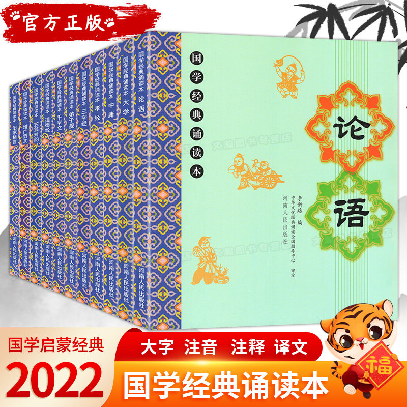 儿童国学经典诵读本大字注音版大字拼音版三字经弟子规千字文大学论语孝经笠翁对韵治家格言增广贤文中庸道德经启蒙河南人民书籍属于什么档次？