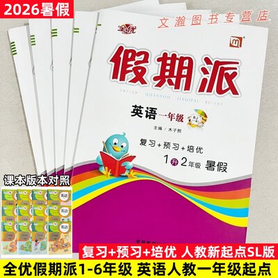 2026暑假作业 全优假期派英语人教一年级起点新起点SL版英语一二三四五六年级下册暑假衔接作业暑假衔接教材预复习课课练字帖试卷