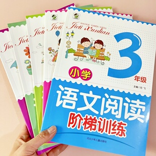 随堂帮小学语文阅读阶梯训练 三四五六年级小升初大语文专项练习课外阅读理解专项强化突破训练提升阅读能力培优阅读理解思维解题