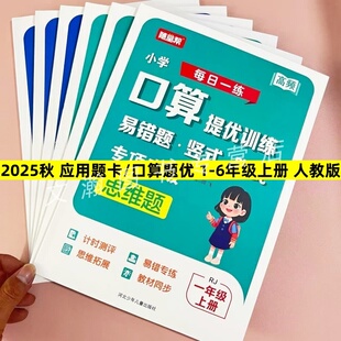 2025秋随堂帮人教版小学生一二三四五六年级上册小学每日8道题口算提卡应用题卡天天练易错题母题图解举一反三小学口算提优训练