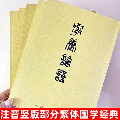 繁体国学经典学庸论语内经知要佛经选老子庄子选书礼春秋选古文选孟子易经诗经孝弟三百千上河文化读经教育教材儿童注音竖版部分