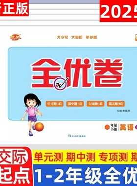 2025春教材新交际一年级下册英语测试卷XJJ新交际外研社版单元专项训练期中期末试卷小学1年级下学期英语黄冈全优卷子