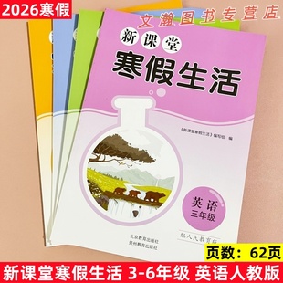 2026春人教版英语新课堂寒假生活寒假用书小学三四五六年级寒假作业12345年级上册假期练习册复习巩固配人民教育版版英语假期作业