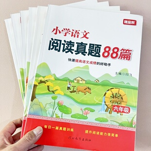 随堂帮小学语文阅读真题88篇一二三四五六年级人教版小学生语文专题周周练阅读理解古诗文言文专项强化训练阶梯真题课外书籍