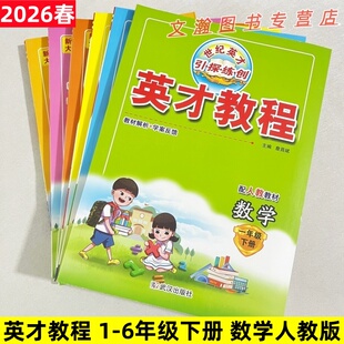 2026春世纪英才人教版数学英才教程一二三四五六年级下册同步教材解析小学教材全解123456年级下册RJ版引探练创 武汉出版社