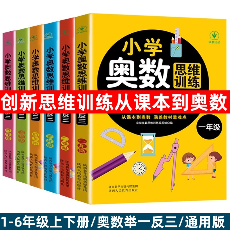 小学奥数举一反三1-6年级全套6本一二三四五六年级数学思维拓展训练奥数举一反三小学生难点题奥数教程解题思路技巧方法难题点拨