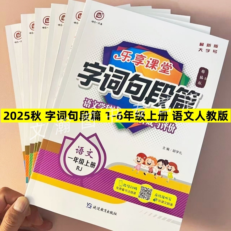 2025秋人教版语文字词句段篇一年级二年级三四五六年级上册语文学科核心素养养成与评价同步教材讲解乐享课堂