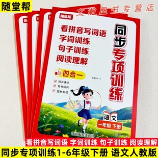 2026春随堂帮同步专项训练一二三四五六年级下册语文人教版看拼音写词语字词训练句子训练阅读理解四合一同步课本常考知识闫飞主编