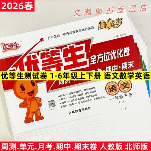 2026春优等生全方位优化卷一二三四五六年级上下册语文数学英语全套试卷同步人教北师版周周测单元月考期中期末测试卷子扫码听力