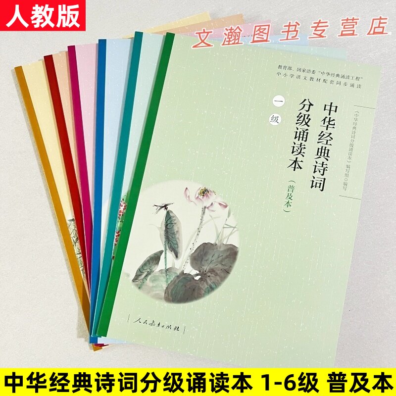 中华经典诗词分级诵读本普及本人教版123456级中华经典诵读工程中小学语文教材配套同步诵读出版人黄强人民教育出版社