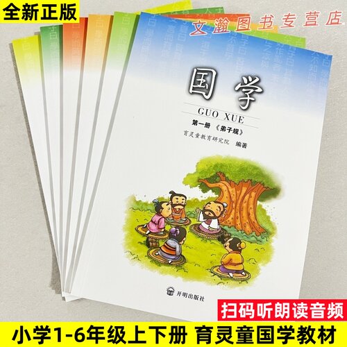 育灵童小学国学经典教材全套一二三四五六年级上册下册弟子规三字经千字文笠翁对韵论语史记第一册第1册经典诵读完整版开明出版社