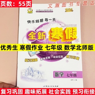 2026优秀生寒假作业数学北师大版初一七年级上册快乐假期每一天全新寒假作业本同步初中生7年级北师版复习巩固拓展实践预习衔接