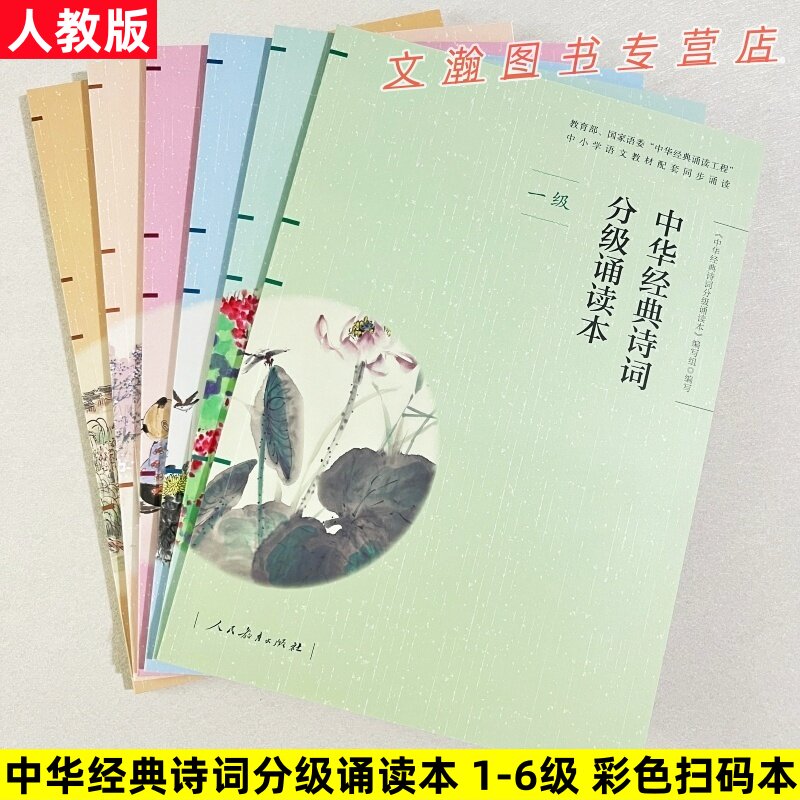 中华经典诗词分级诵读本彩色扫码本人教版一二三四五六级中华经典诵读工程中小学语文教材配套同步诵读扫码听读人民教育出版社