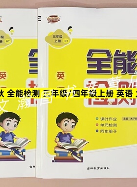 2025秋人教大同版英语全能检测三年级四年级上册同步练习册3年级上下册DT大同版课本教材书同步训练必刷题一课一练单元测试卷