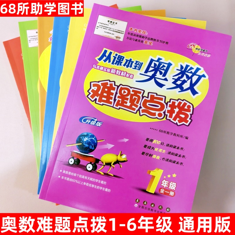 2025春 从课本到奥数难题点拨升级版一年级二年级三四五六年级上下册全一册  68所助学图书马到成功 长春出版社