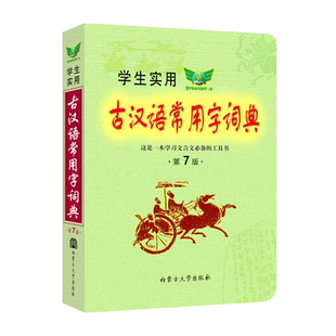 新版古汉语常用字词典第8版初高中文言文汉语字典中高考工具书刘锐诚