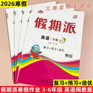 2026寒假作业 全优假期派英语闽教版英语MJ版三四五六年级上册寒假衔接作业寒假衔接教材预复习一课一练每日一练MJ版同步字帖