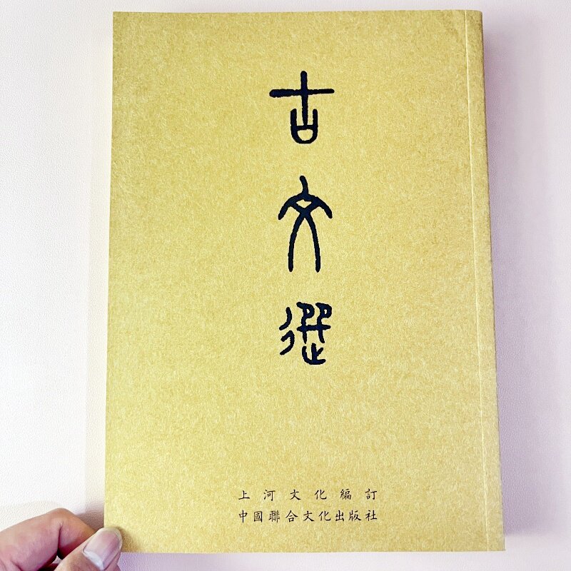 古文选 繁体竖排注音版欧阳询字体 牧民劝学上河苏武书兰亭集序桃花源记滕王阁序陋室铭岳阳楼记醉翁亭记等中华优秀传统文化