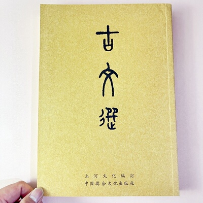 古文选 繁体竖排注音版欧阳询字体 牧民劝学上河苏武书兰亭集序桃花源记滕王阁序陋室铭岳阳楼记醉翁亭记等中华优秀传统文化