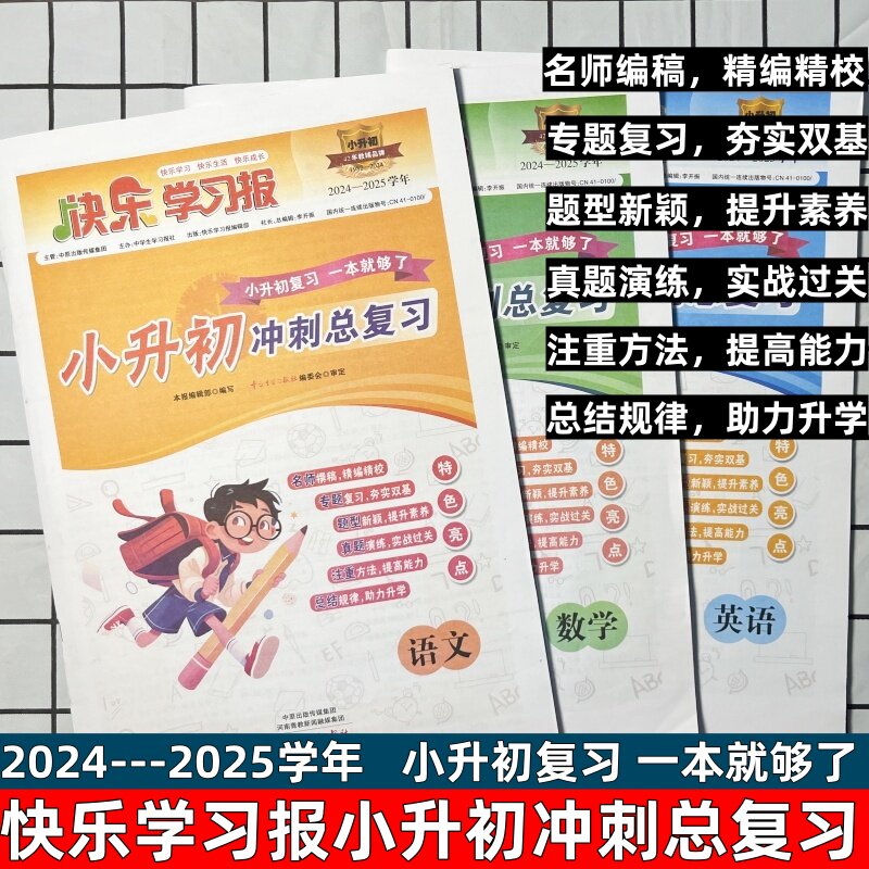小升初冲刺总复习语文数学英语知识点汇总讲解例题讲解练习专项专题讲解强化练习重点中学入学招生分班试卷 快乐学习报2024-2025