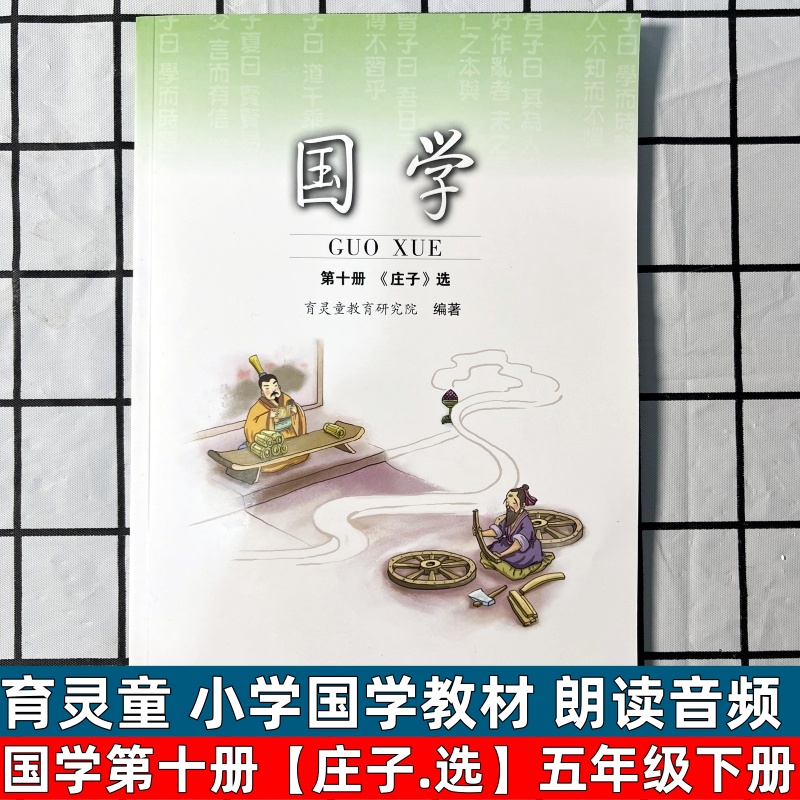 育灵童国学第十册庄子小学国学经典教材国学第10册扫码音频育灵童教育国学课本小学生五5年级下册国学诵读传统优秀文化教育读本