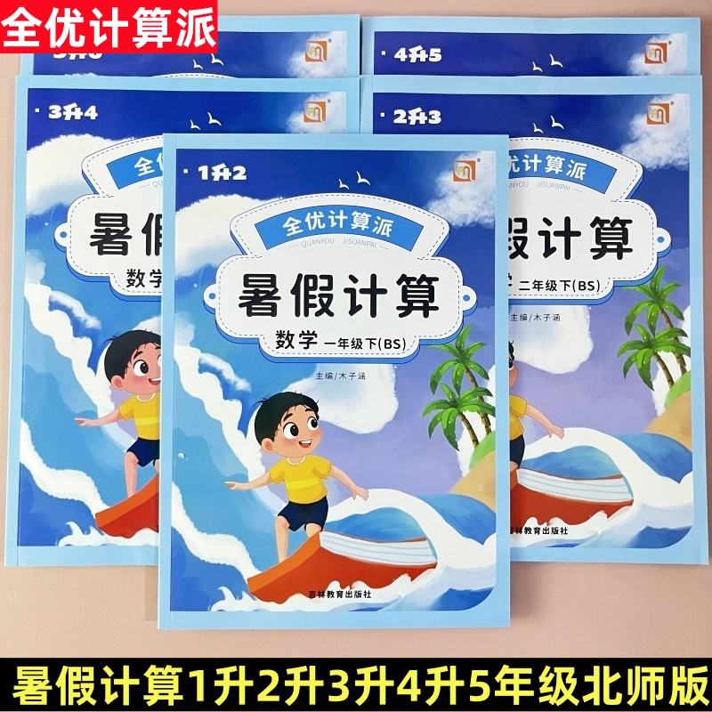 2025秋全优计算派暑假计算1升2升3升4升5年级下册北师版1-6年级下册BS版计算练习册同步计算题卡一课一练复习预习