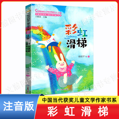彩虹滑梯 中国当代获奖儿童文学作家书系 小学生一二三年级课外阅儿童文学精选故事书读彩图注音版
