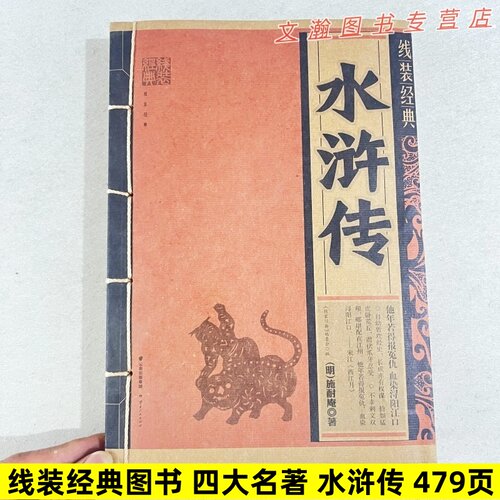 线装经典图书 四大名著 水浒传 施耐庵著 全100回479页 云南人民出版社9787222156739
