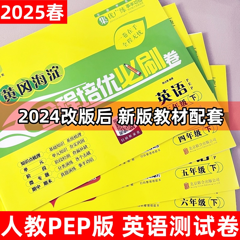 2025新教材黄冈海淀全程培优必刷卷小学生英语人教PEP版一二三四五六年级上下册同步单元检测试卷月考期中期末专项训练专题试卷