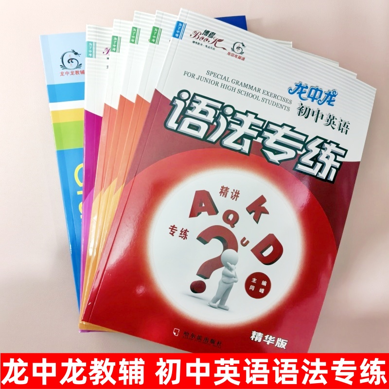龙中龙初中英语语法专练