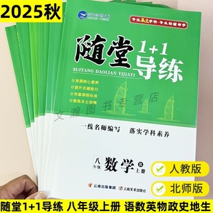 课课练海韵图书 2025新随堂1 同步练习册8年级一课一练 北师版 附读背手册 1导练八年级上册语文数学英语物理政治历史地理生物人教版