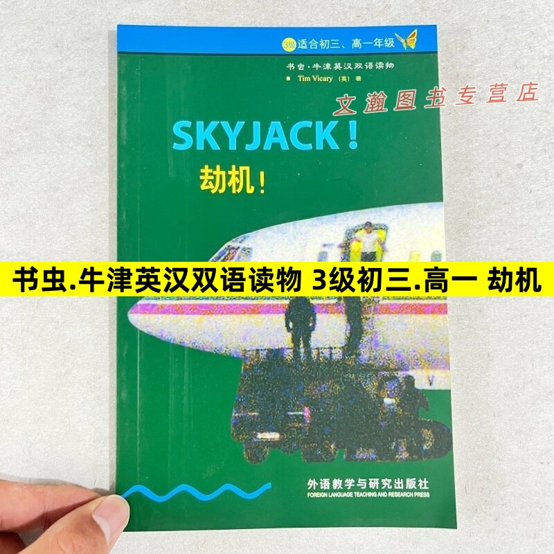 书虫牛津英汉双语读物 劫机3级适初三高一年级 外语教学与研究出版社中英文互译译林版江苏版九年级高一年级上下册英语课外