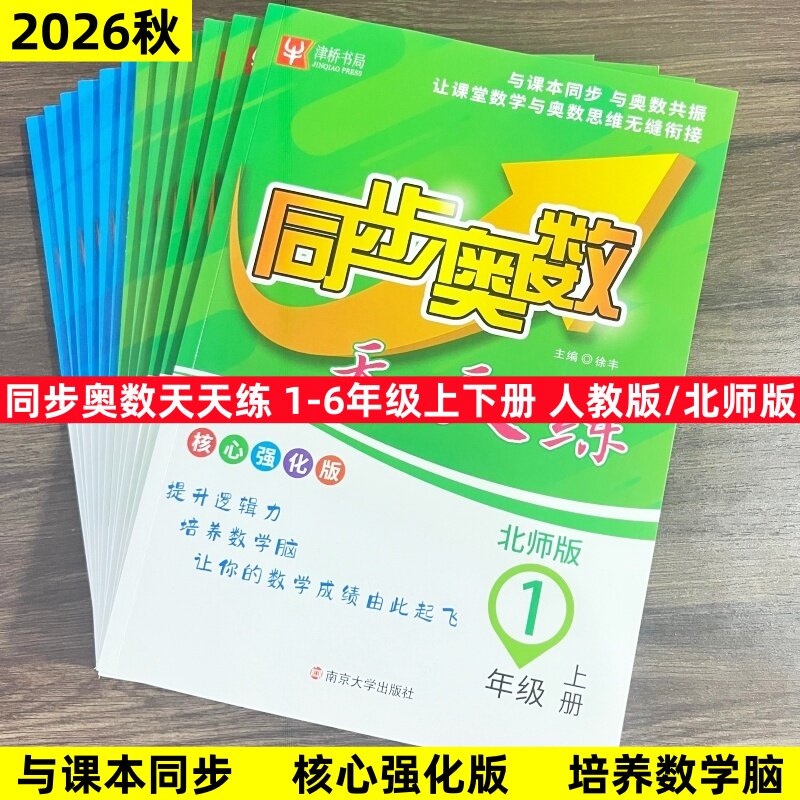 2026秋北师版同步奥数天天练人教版核心强化版一二三四五六年级上下册同步奥数天天练训练解题思维解题解法朝与课本同步津桥书局