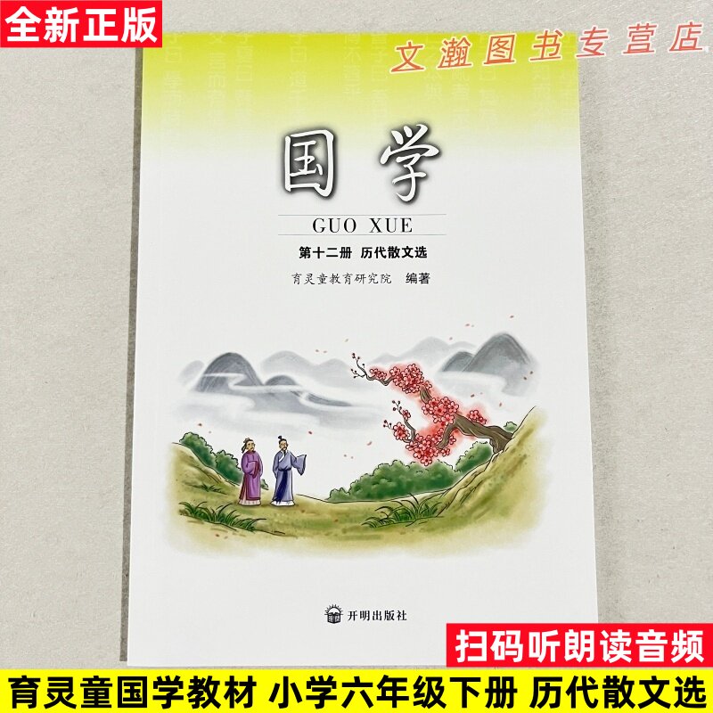 育灵童国学第十二册六年级下册历代散文选 小学国学经典教材 第12册国学教材启蒙早教书课本附音频小学生文学经典传承阅读北京师范