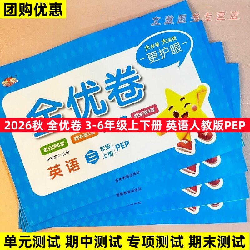 2025秋优派全优卷人教版PEP三年级起点英语三四五六年级上下册同步单元测试检测卷期中期末总复习模拟考试卷专项练习题训练