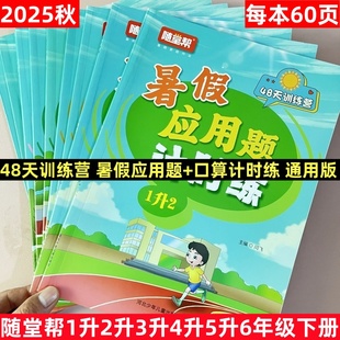 计算应用题数学思维训练 2025新版 小学随堂帮暑假应用题 口算计时练小学123456年级下册打卡暑假口算专项训练口算题卡脱式 竖式