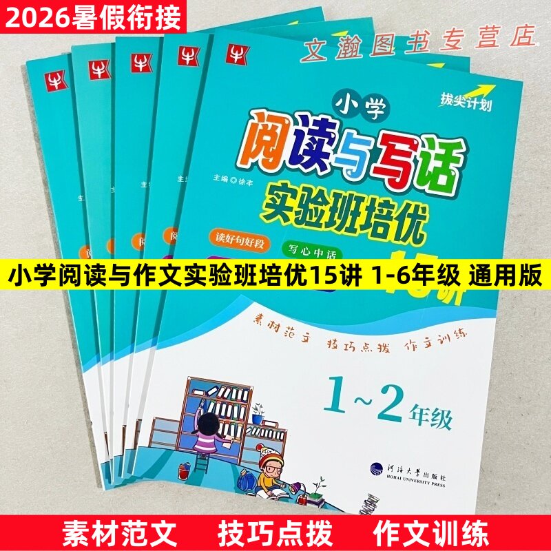 2026小学暑假阅读与作文实验班培优15讲通用版小学1升2升3升4升5升6年级下册上册素材范文技巧点拨作文训练暑期衔接作业津桥书局