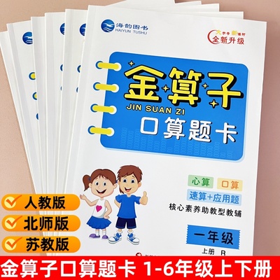 2025秋金算子口算上下册人教版北师版苏教版一二三四五六年级123456年级同步口算题卡小学生口算心算应用题海韵图书教辅