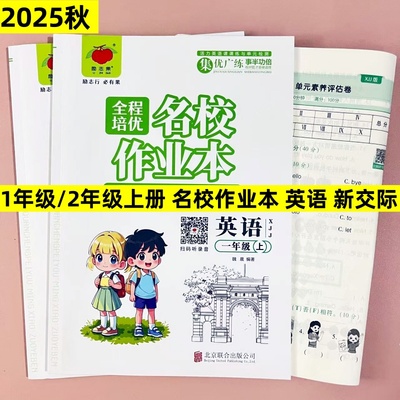 2025秋外研社新交际英语一二年级上下册课时作业全程培优名校作业本配套同步练习册单元期末测试卷子同步一课一练课课练新教材版