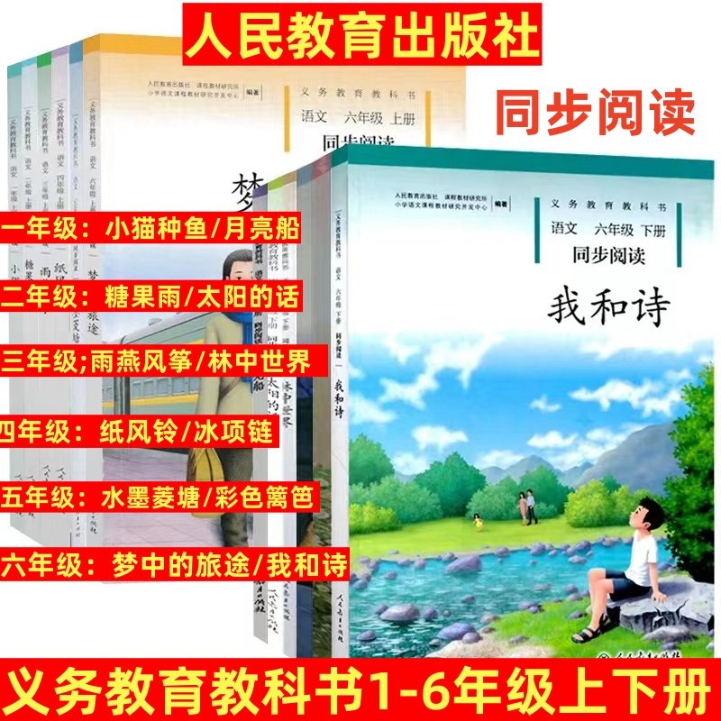同步阅读 一二三四五六年级上下册语文 小猫种鱼月亮船糖果雨纸风铃林中世界等 统编人教版注音课外阅读拓展朗诵读 义务教育教科书