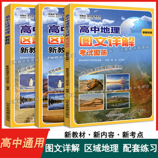 图文详解 2023新课程研究院 配套练习 地理知识要点基础巩固能力提升新教材新内容新考点 高中区域地理新教程 高中生全国通用版